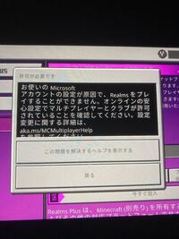 Minecraft統合版で レルムズに加入したいのですが このような写真が出て Yahoo 知恵袋
