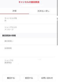 至急〕Qoo10でキャンセルの撤回要請が届いて、拒否をしたらそれが通っ