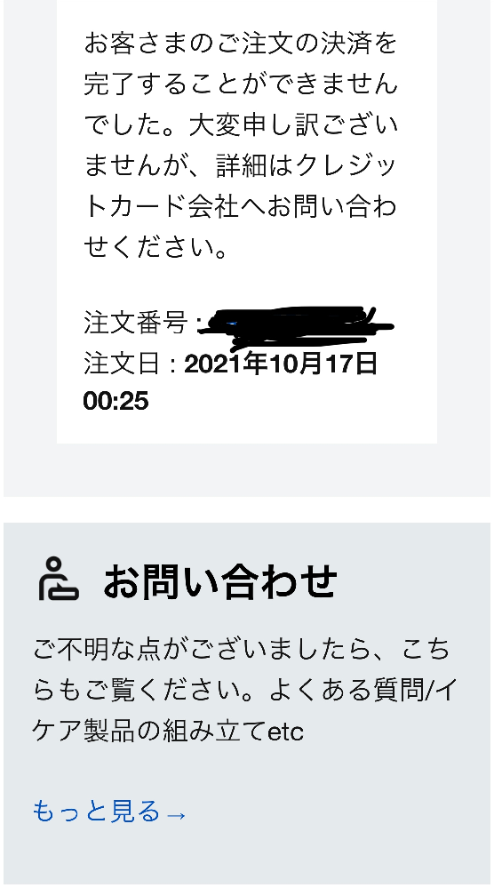 イケアのオンラインストアの決済ができません カード番号等全て入力して 注文完了 Yahoo 知恵袋