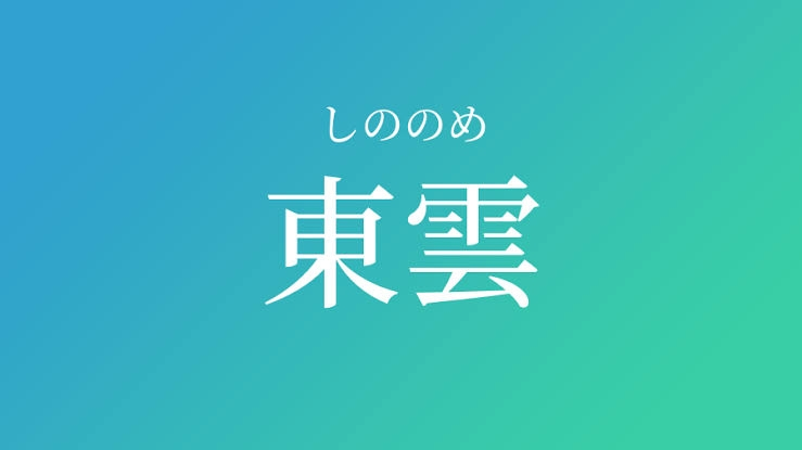 雲子 のめこ ってキラキラネームですか 東雲 しののめ の 雲 のめ からとり Yahoo 知恵袋