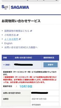 至急 佐川急便で配達される予定の荷物があるのですが 配達予定日を1 Yahoo 知恵袋