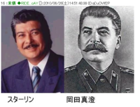 どうしてスターリンと岡田真澄はあんなに似ているんですか？ 