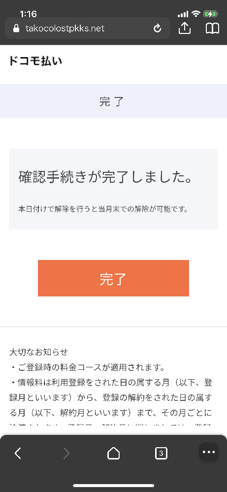 タココロと言うサイトを解約したいのですが、決済番号を入力し、以下の
