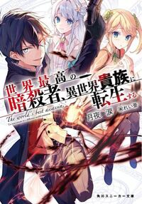 アニメの 世界最高の暗殺者 異世界貴族に転生する 暗殺貴族 って面 Yahoo 知恵袋