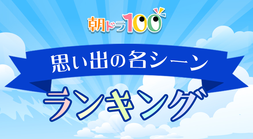 番外編１１ ｎｈｋ朝のドラマ 連続小説 の歴代主題歌で一番好きな曲は Yahoo 知恵袋