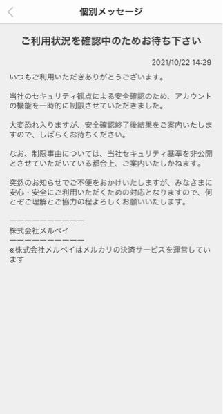 メルカリで【ご利用状況を確認中のためお待ち下さい】と連絡がきました