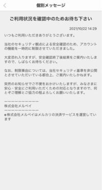 メルカリでご利用状況を確認中のためお待ち下さい - と謎の連絡がき