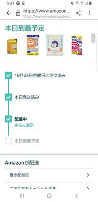 配達中で本日到着予定の商品がいつまでも届きません。まとめて届くとの 