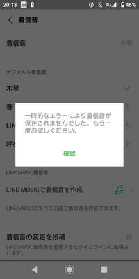 Lineで 着信音などを設定したいのですが何度やっても一時的なエラー Yahoo 知恵袋