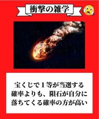 毎年日本で何人か宝くじ一等当てる人はいますが、隕石に当たって死んだ人... - Yahoo!知恵袋