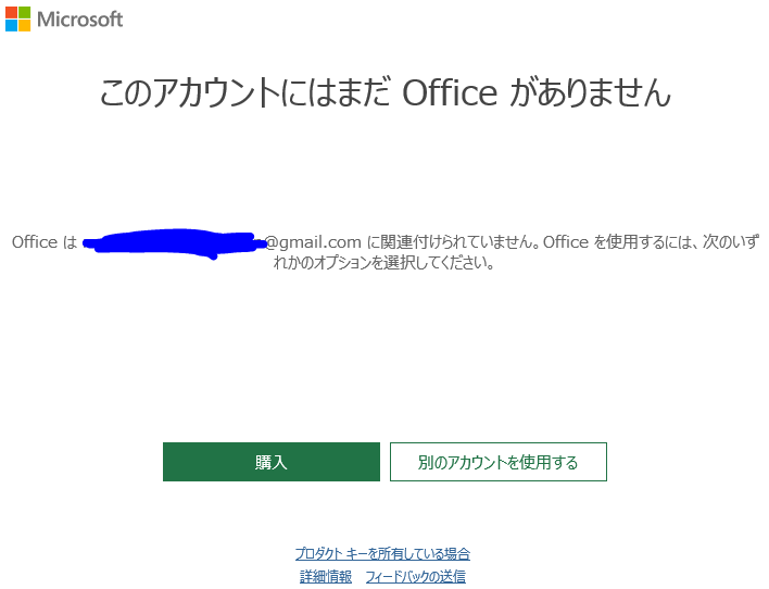 このアカウントにはまだofficeがありません』を直す方法について - これ... - Yahoo!知恵袋