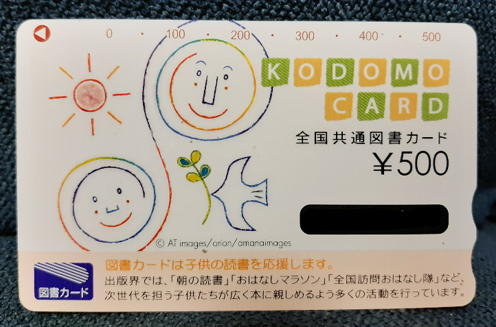 至急この図書カードの残高は0ですか？0のちょっと右側に穴があります