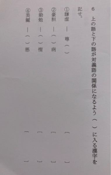 この対義語の漢字を教えてください 尊大臆病怠惰醜悪 Yahoo 知恵袋