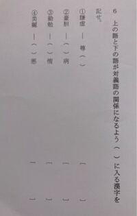 この対義語の漢字を教えてください Yahoo 知恵袋