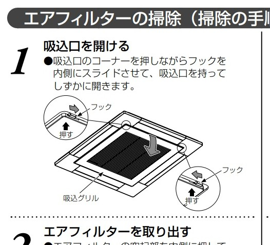 東芝製業務用エアコンのフィルターを掃除したいのですが、一番