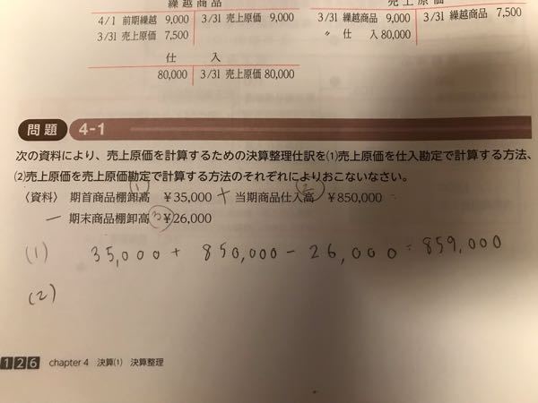 日商簿記3級の売上原価の勉強をしています 1 の仕入勘定の計算は Yahoo 知恵袋