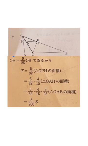 至急、教えてください 上の図について、三角形OPQの面積をTとしていて、Tの面積を求めるのですが、 なぜ下の式のようになるのでしょうか。 AC:CB＝1:4 OH:OB＝9:16 OQ:QC＝9:23です。 OABの面積をSとおいて、 S×1/4×9/23 だと最初考えていたのですが、なぜそれでは求められないのでしょうか。