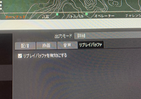 Obsのリプレイバッファにチェックを入れてもその下に何も表示が出てこず使用でき Yahoo 知恵袋