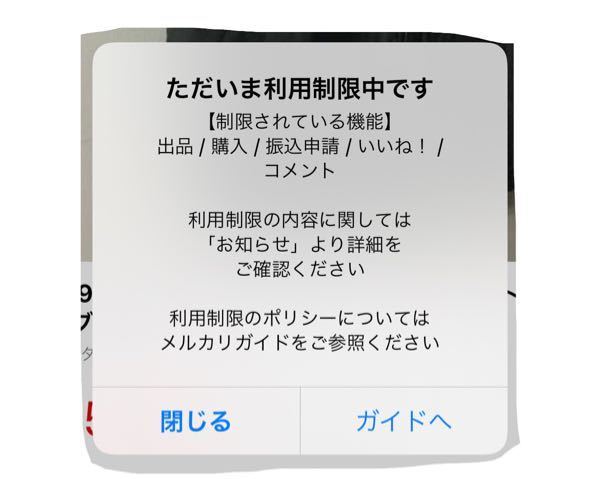 メルカリ利用制限1週間以上経ったけども、制限理由は不明の件。。 - ... - Yahoo!知恵袋