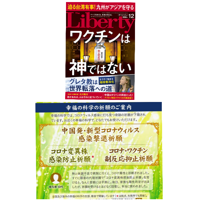 幸福の科学は ワクチンは神ではない と言っています そうです 神であるのは幸福 Yahoo 知恵袋