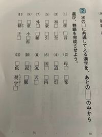 共通してはいる漢字を下から選んで熟語を完成させるっていうものなんです Yahoo 知恵袋