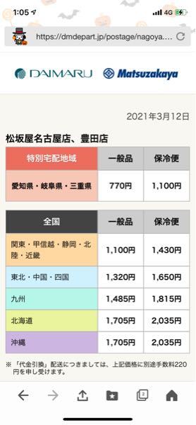 名古屋高島屋の配送料金知ってる方いますか？ - ネットだとオンライン 