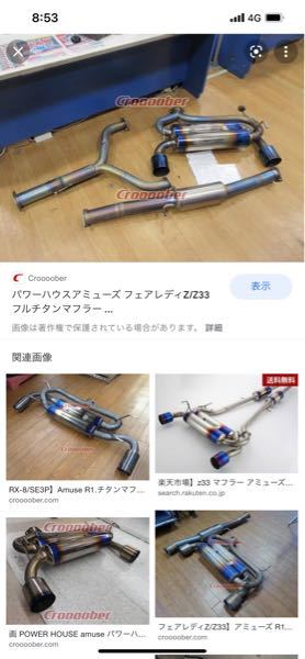 フェアレディZ33用のアミューズR1チタンについての質』 日産