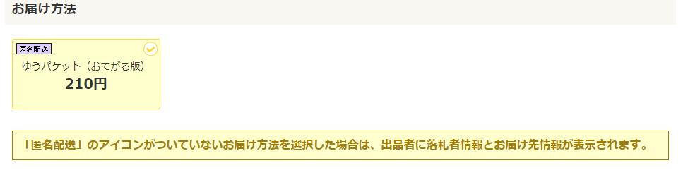 ヤフオクで「匿名配送」のアイコンがついていないお届け方法を選択した