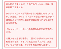 ユニバのチケットをクレジットで買おうとするとこの画面が出ます 友達も Yahoo 知恵袋