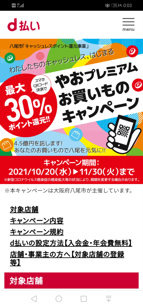D払いについて教えてください 大阪府八尾市では 支払金額の30 を還元するとい Yahoo 知恵袋