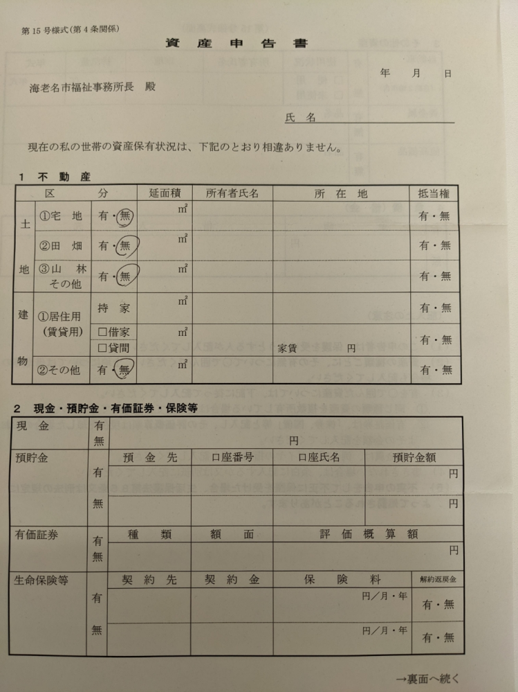 生活保護の申告書のことについての質問 ２現金 預貯金 有価証券 保 Yahoo 知恵袋