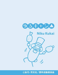 ゆるキャンで出てくるこのキャラクターの名前わかる方居ますか ニククウ Yahoo 知恵袋