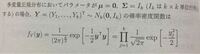 多変量正規分布についての質問です。 exp[-1/2y'y]の部分がexp[-yj^2/2]というふうに何故なるのかがわかりません。教えていただきたいです。