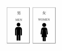 男子トイレ・女子トイレの色問題が勃発していますが、トイレの入口に大きく漢字で「男」「女」と表記すればそれで済む話ではないでしょうか？ 銭湯の入口をイメージしてもらえば分かりやすいと思います。


一番上に「男」「女」、真ん中に「MEN」「WOMEN」、一番下にイラストを書けば、日本人にも外国人にも子どもにも老人にもすぐに伝わると思いますが。