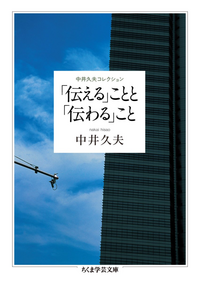 伝える ことと 伝わる こと 中井久夫コレクション中井久夫による本について感 Yahoo 知恵袋