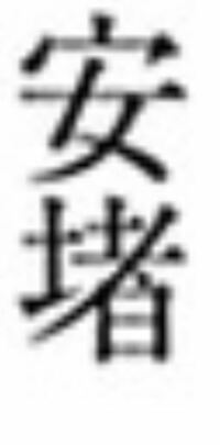 この漢字の読み方を教えてください あんどだと思います Yahoo 知恵袋