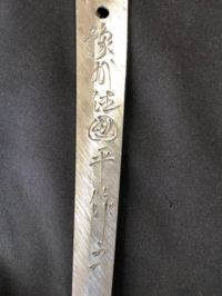 現代刀 豫州住國平 作 の太刀を購入したのですが、銘に
花押がありません。國平の刀にはどれも花押があるみたいですが、偽物でしょうか？それとも、あえて花押を入れなかったのでしょうか？