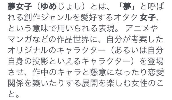 夢女子 の意味がいまいち掴めません 検索して意味を見ても理解が出来 Yahoo 知恵袋