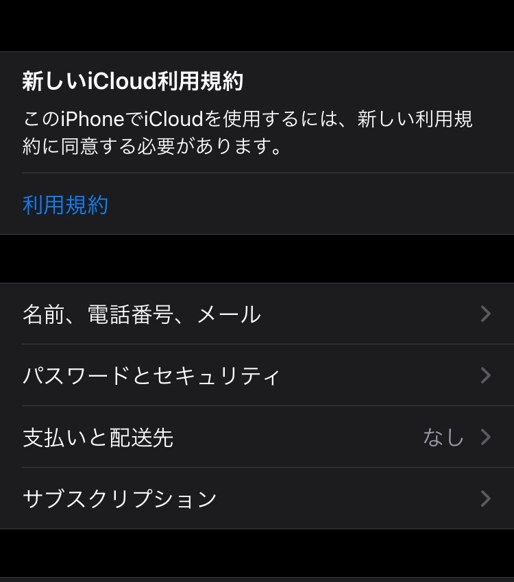 新しいicloud利用規約をすればメールって届くようになるんですか Yahoo 知恵袋