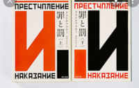 このドストエフスキーの文庫本の罪と罰の表紙はロシアの文字ですか なんとい Yahoo 知恵袋