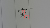 【お礼100枚】手紙を書いてます。
この漢字の「突」を見て欲しいです。
穴の右の線を下に降ろすところを内側に寄せてカーブさせてしまいました。 それと大の右の線も長く書いてしまったのですが、書き直した方が良いですか？
相手が読んだ時、一文字ぐらい書き直せよってなりそうだと思い質問します。
(字の汚さはこのさい目を瞑って欲しいです)