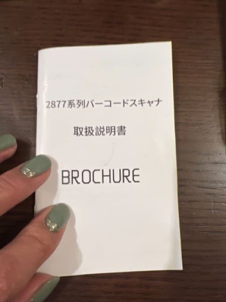 バーコードスキャナについて。2877系列バーコードスキャナを購入しま