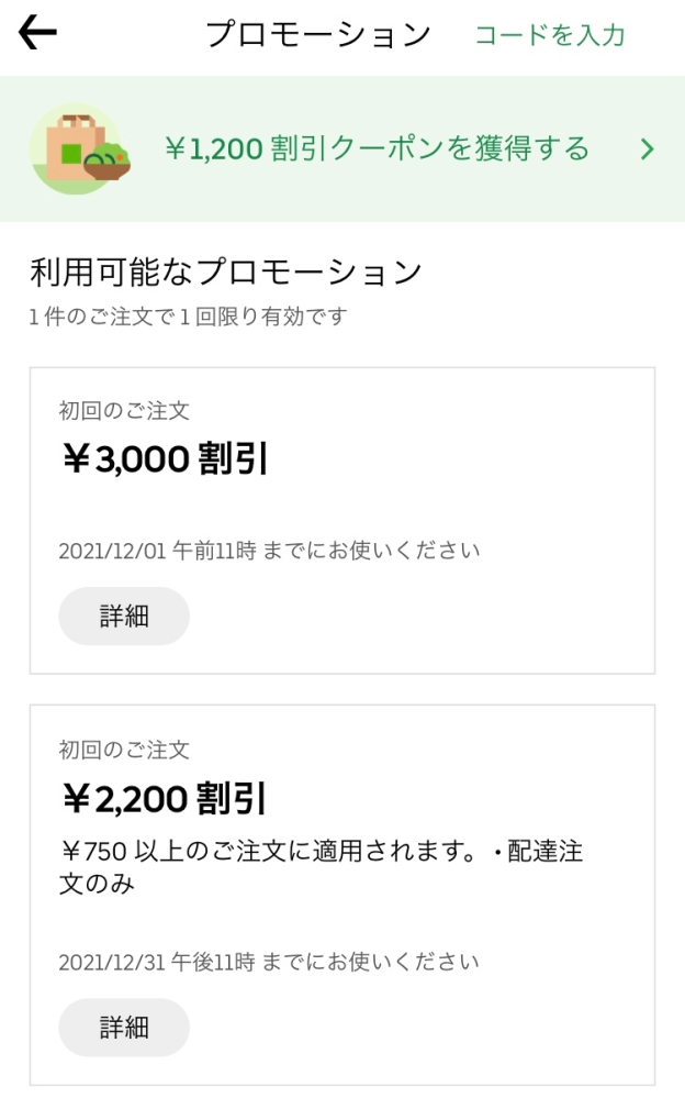 ウーバーイーツの初回プロモーションコードが使えません。 - 電話番 