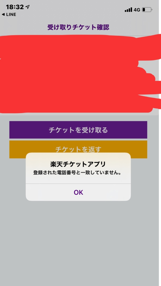 楽天チケットで知り合いからチケットを分配で譲ってもらい 受け取ろうとしたらこの Yahoo 知恵袋