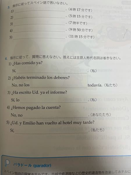 スペイン語でわからないところがあるので、教えて下さい！ ！！！ 指示に従って質問に答えなさい。答えには主語人称代名詞は省きなさい。
