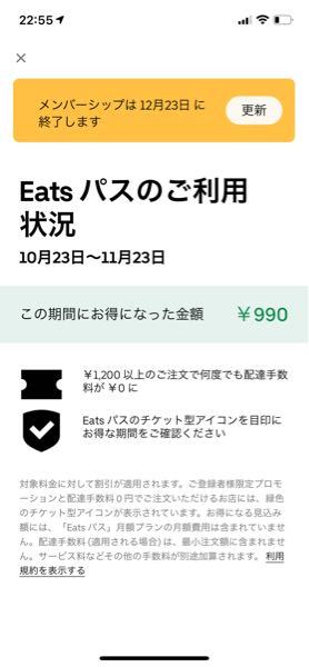 ウーバーイーツのEatsパスを解約したいのですが、｢メンバーシップは 