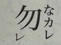 漢文で、こういう文字を書き下し文にする時、ひらがなで「なかれ」と書きますか？それともそのまま漢字で書くんですか？ 