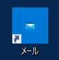 Windows10 メールショートカットのアイコンにやる気がありません。
画像のように物凄く小さなメールになります。
他のPCでは問題ないのですが、どうすればやる気を出してくれますか？ (尚、他のPCからショートカットを引っ張ってきても同じです）

「アイコンの変更」で直接指定してもよいのですが、アイコンファイルの場所も解りません。

解決方法かアイコンファイルの場所をご存じの方、よろしくお...