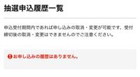 Nct127のライブを申し込んだのですがチケットぴあの抽選申し込み履歴一覧に載 Yahoo 知恵袋