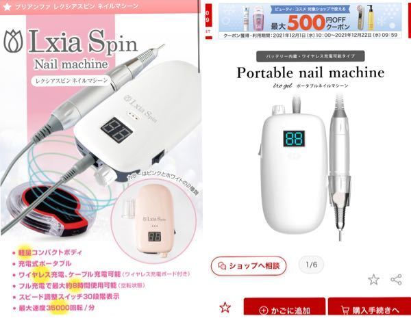 この二つのネイルマシーンの比較なんですが、 - 左はネイリスト
